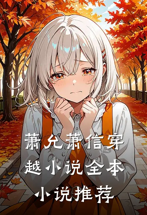 萧允萧信穿越小说全本小说推荐