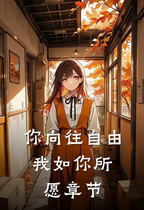 你向往自由，我如你所愿章节