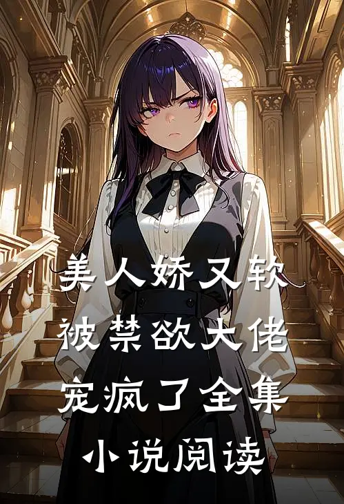 美人娇又软，被禁欲大佬宠疯了全集小说阅读