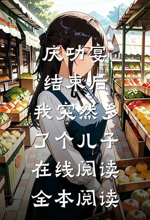 庆功宴结束后，我突然多了个儿子在线阅读全本阅读