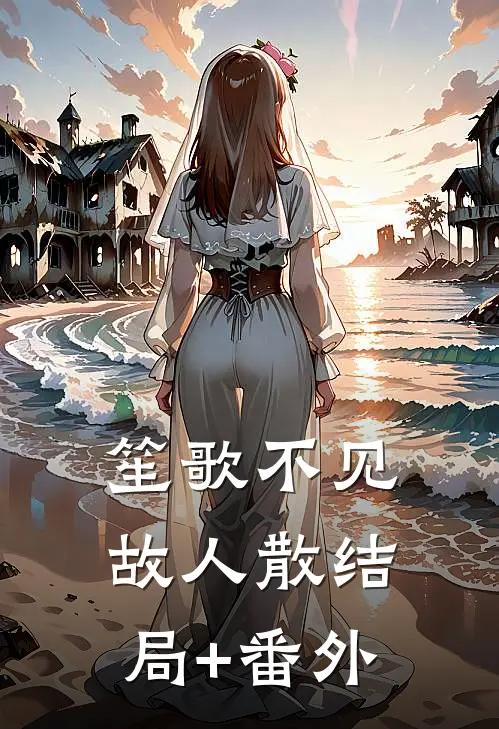 笙歌不见故人散结局+番外