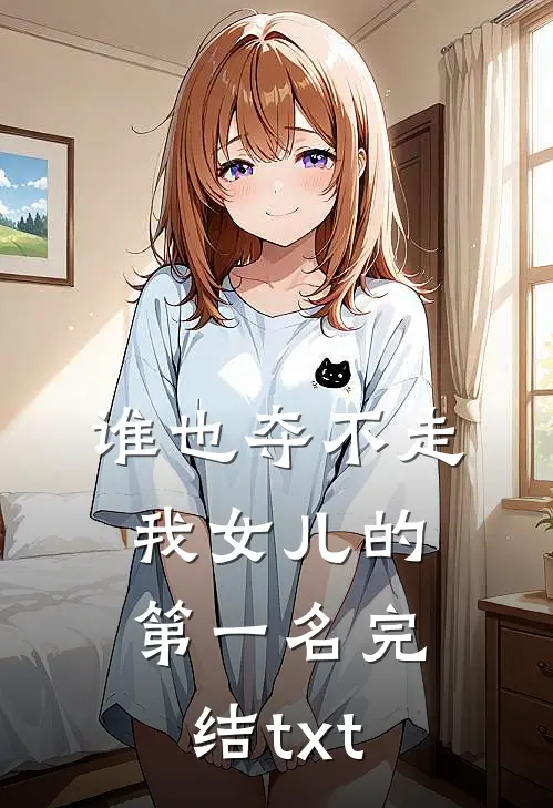 谁也夺不走我女儿的第一名完结txt