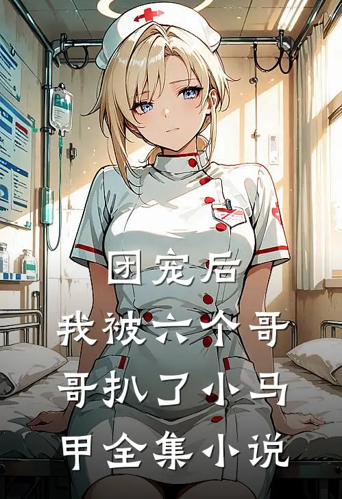 团宠后，我被六个哥哥扒了小马甲全集小说