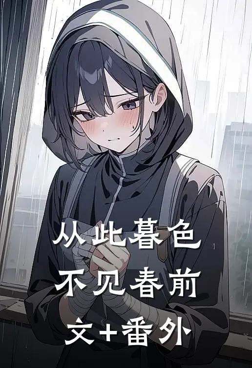 从此暮色不见春前文+番外