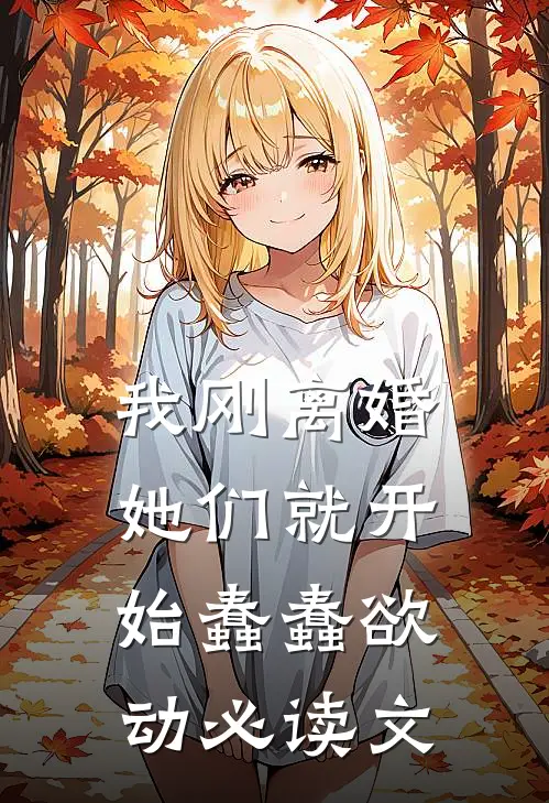 我刚离婚，她们就开始蠢蠢欲动必读文