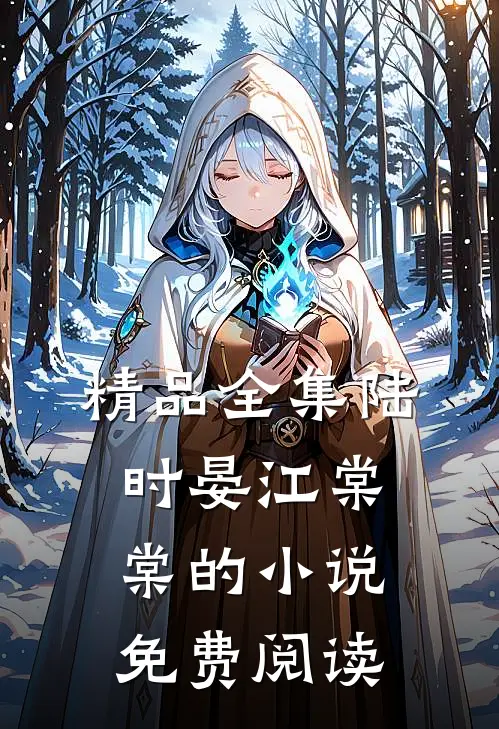 精品全集陆时晏江棠棠的小说免费阅读