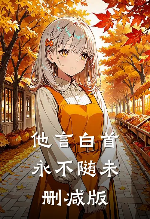 他言白首永不随未删减版
