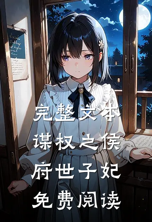 完整文本谋权之侯府世子妃免费阅读