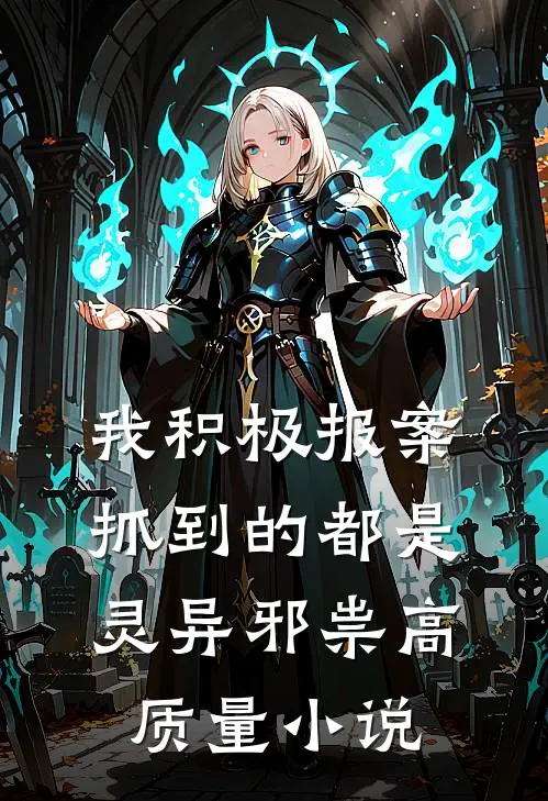 我积极报案，抓到的都是灵异邪祟高质量小说