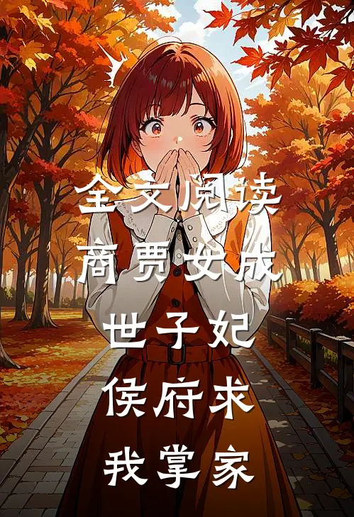 全文阅读商贾女成世子妃,侯府求我掌家