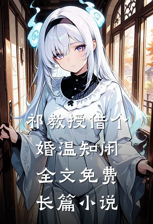 祁教授借个婚温知闲全文免费长篇小说