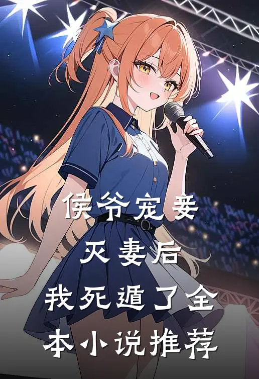 侯爷宠妾灭妻后，我死遁了全本小说推荐