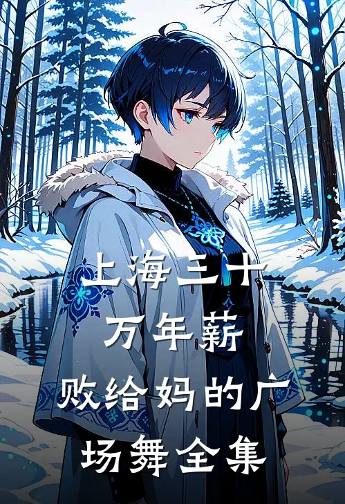 上海三十万年薪，败给妈的广场舞全集