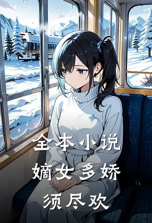 全本小说嫡女多娇，须尽欢