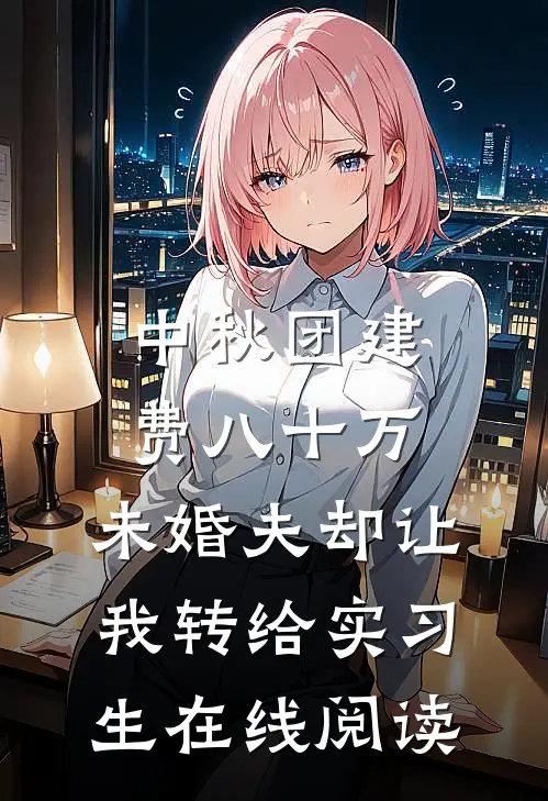 中秋团建费八十万，未婚夫却让我转给实习生在线阅读