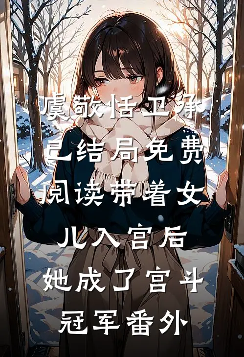 虞敬恬卫承已结局免费阅读带着女儿入宫后，她成了宫斗冠军番外