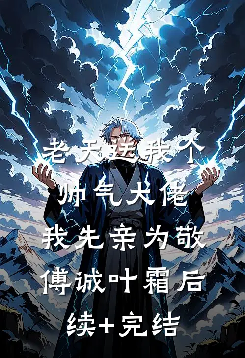 老天送我个帅气大佬，我先亲为敬傅诚叶霜后续+完结