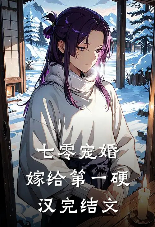 七零宠婚，嫁给第一硬汉完结文