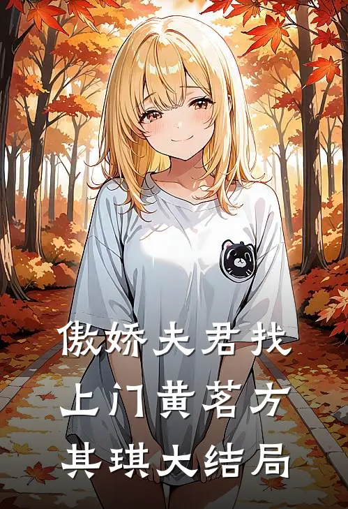 傲娇夫君找上门黄茗方其琪大结局
