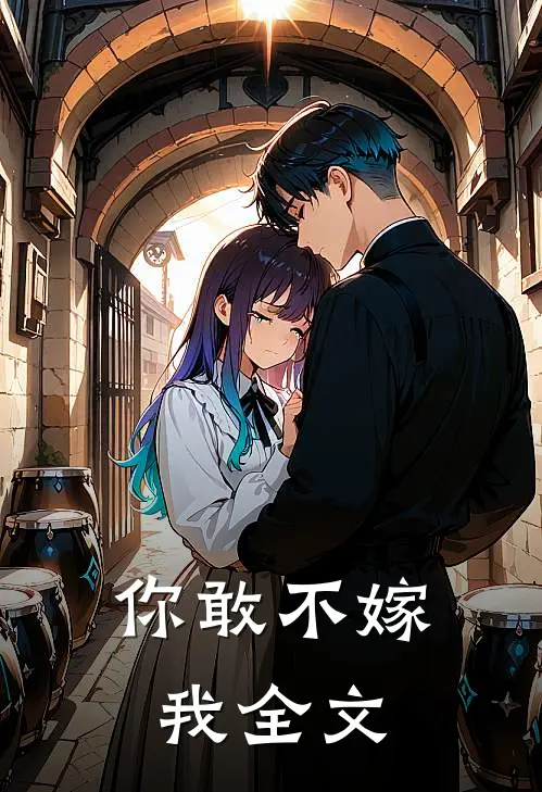 你敢不嫁我全文