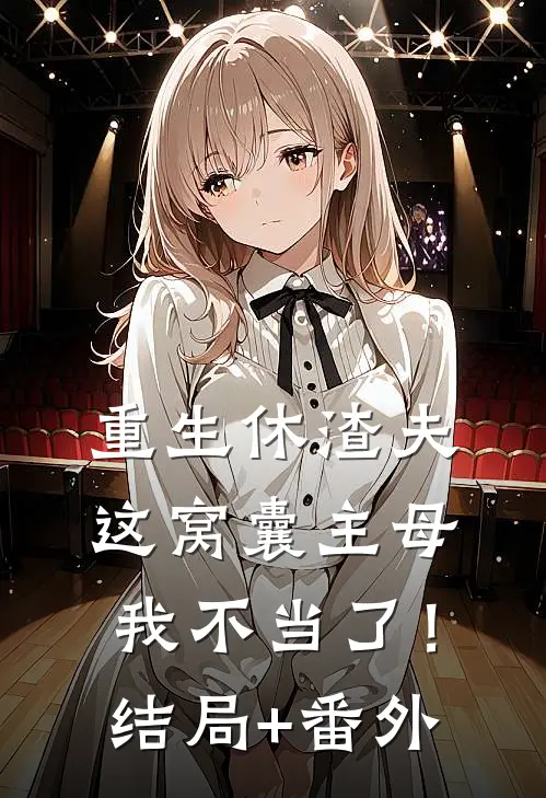 重生休渣夫，这窝囊主母我不当了！结局+番外