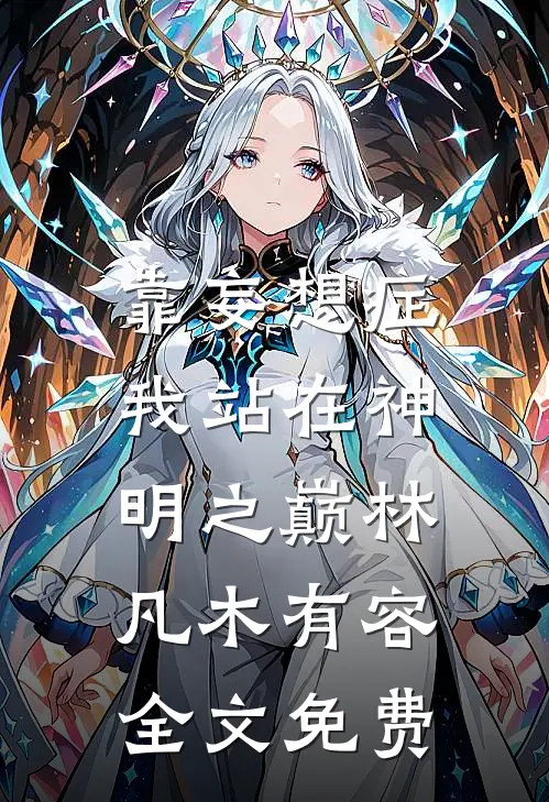 靠妄想症，我站在神明之巅林凡木有容全文免费