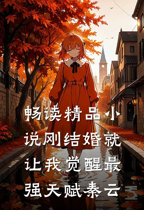 畅读精品小说刚结婚就让我觉醒最强天赋秦云