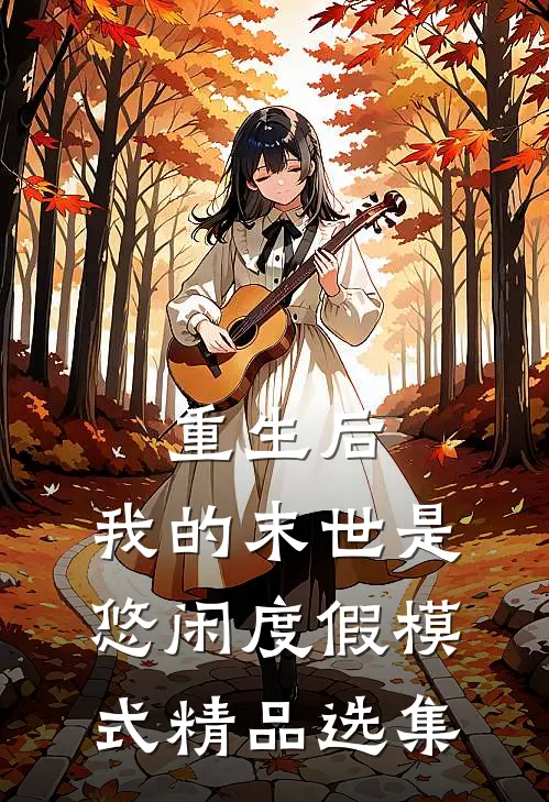 重生后，我的末世是悠闲度假模式精品选集