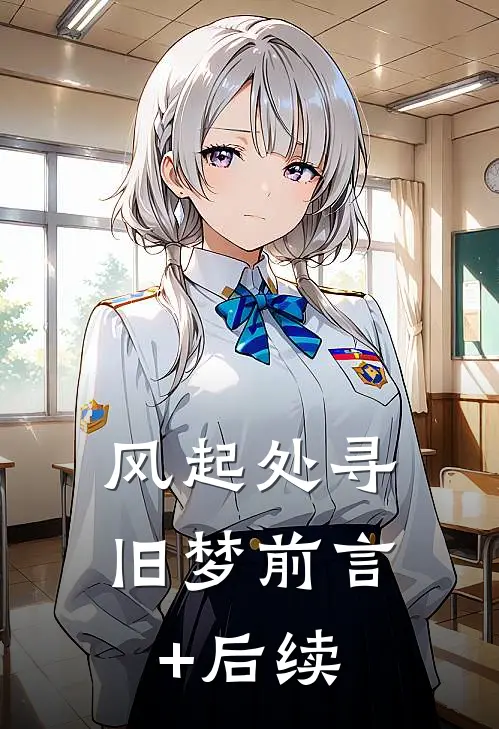 风起处寻旧梦前言+后续