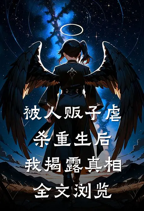 被人贩子虐杀重生后，我揭露真相全文浏览