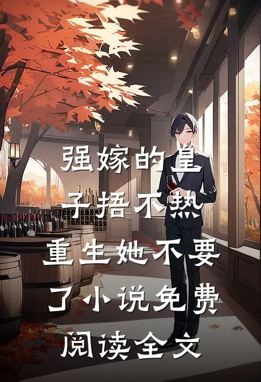 强嫁的皇子捂不热，重生她不要了小说免费阅读全文