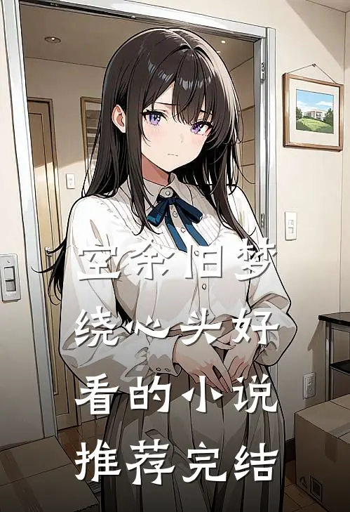 空余旧梦绕心头好看的小说推荐完结