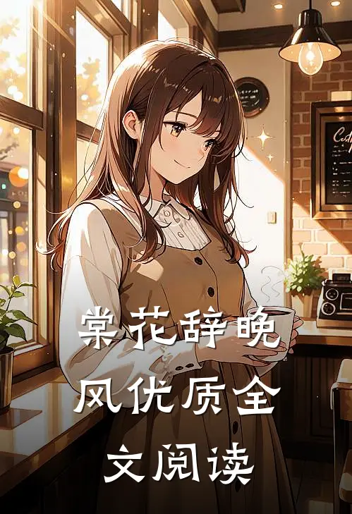 棠花辞晚风优质全文阅读