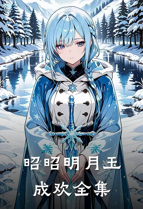 昭昭明月玉成欢全集