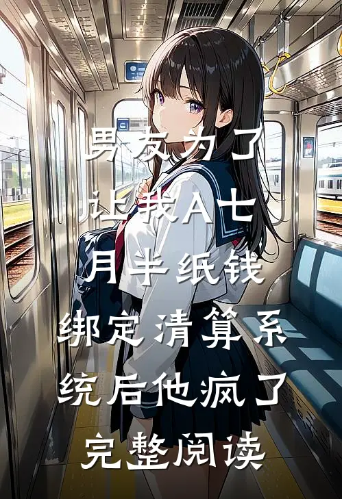 男友为了让我A七月半纸钱，绑定清算系统后他疯了完整阅读