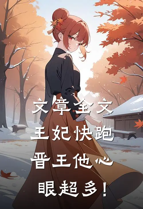 文章全文王妃快跑,晋王他心眼超多!