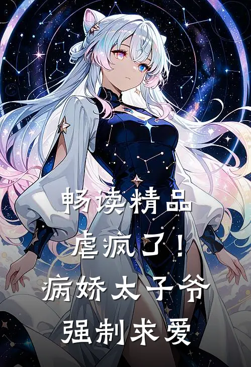 畅读精品虐疯了！病娇太子爷强制求爱