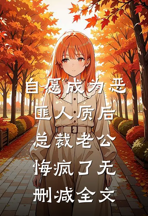 自愿成为恶匪人质后，总裁老公悔疯了无删减全文