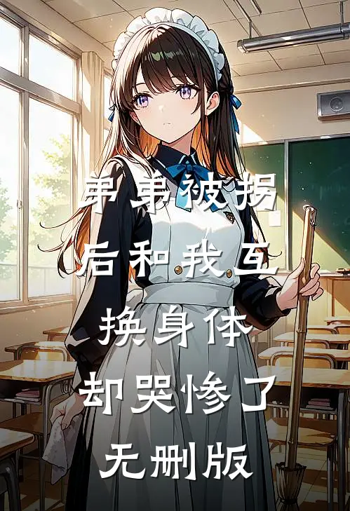 弟弟被拐后和我互换身体，却哭惨了无删版
