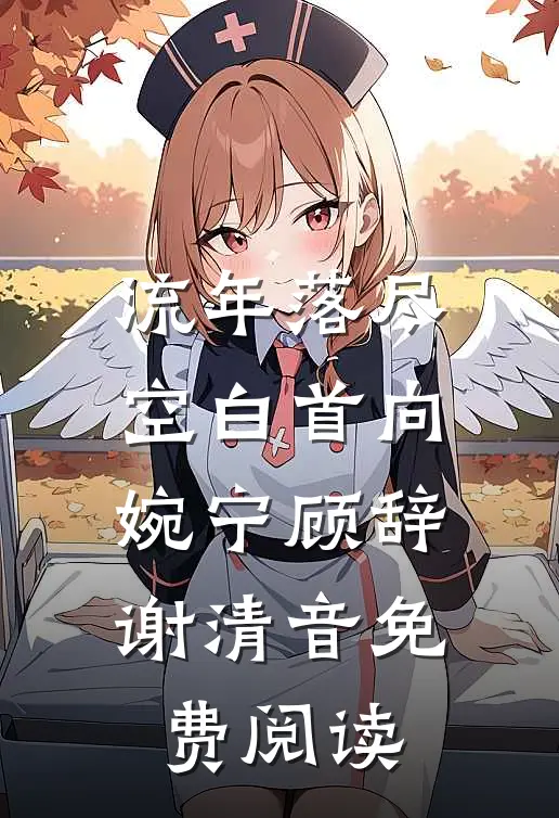 流年落尽空白首向婉宁顾辞谢清音免费阅读