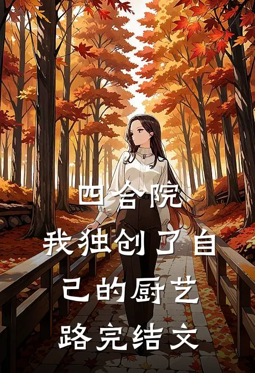 四合院：我独创了自己的厨艺路完结文