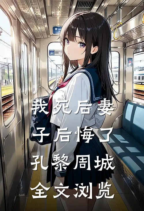 我死后妻子后悔了孔黎周城全文浏览