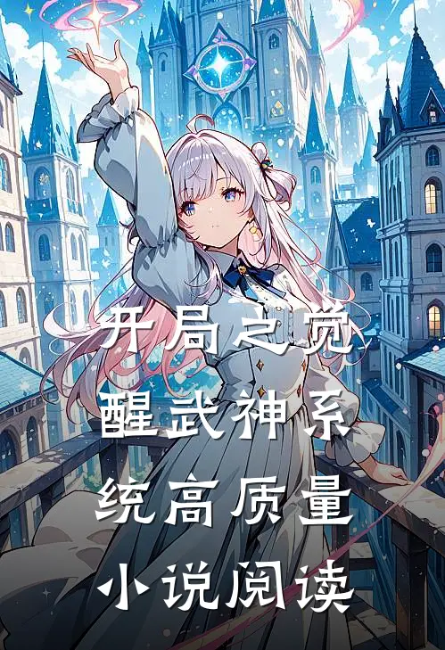 开局之觉醒武神系统高质量小说阅读