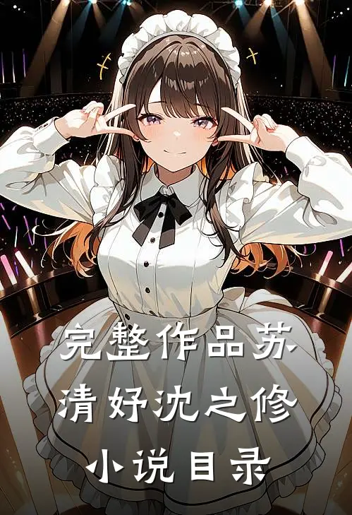 完整作品苏清妤沈之修小说目录