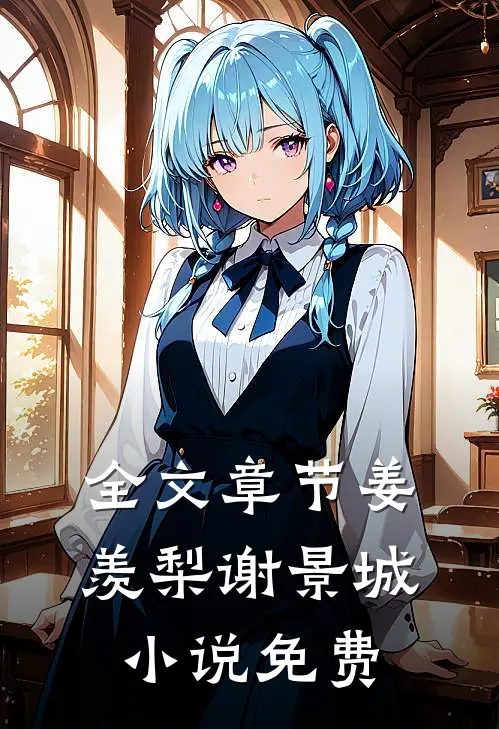 全文章节姜羡梨谢景城小说免费