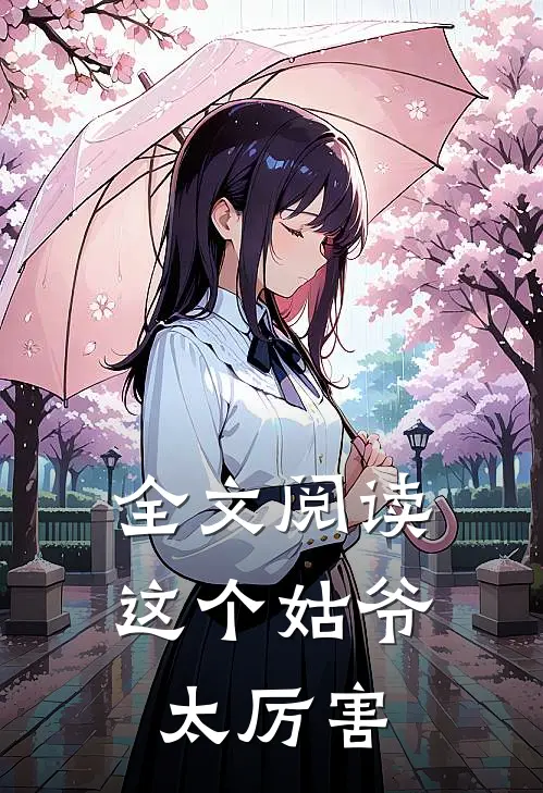 全文阅读这个姑爷太厉害