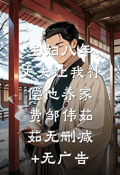 主妇八年，丈夫让我补偿他养家费邹伟茹茹无删减+无广告