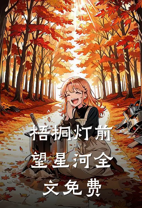 梧桐灯前望星河全文免费