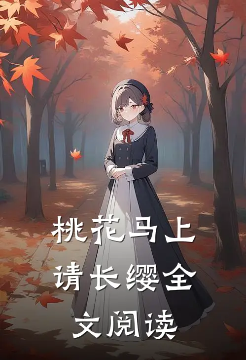 桃花马上请长缨全文阅读