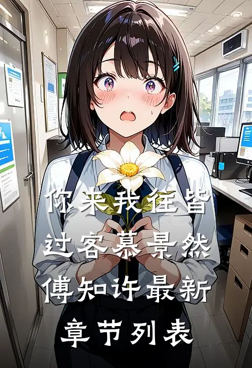 你来我往皆过客慕景然傅知许最新章节列表